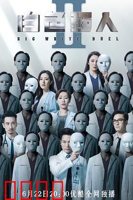 白色强人2（国语版）