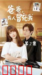 爸爸有人冒充我