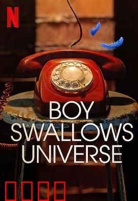 吞下宇宙的男孩 第一季
