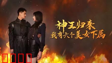 神王归来，我有六个美女下属