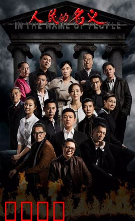 人民的名义