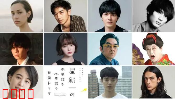 星新一的不可思议短剧