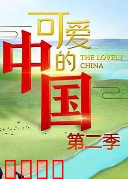可爱的中国 第二季