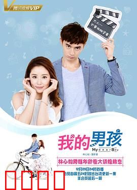 我的男孩