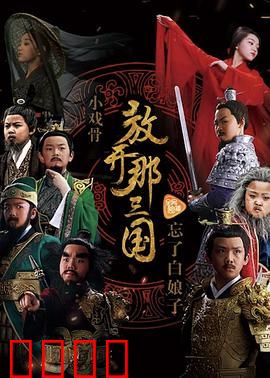 小戏骨：放开那三国