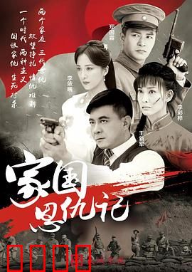 家国恩仇记