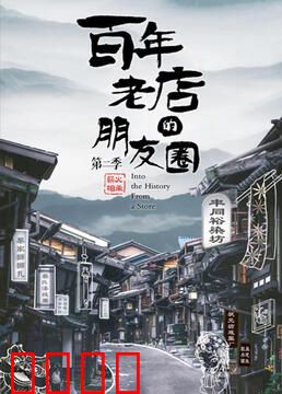 百年老店的朋友圈 第二季