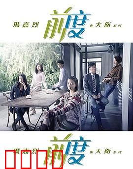 玛嘉烈与大卫 前度