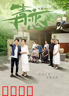 青恋