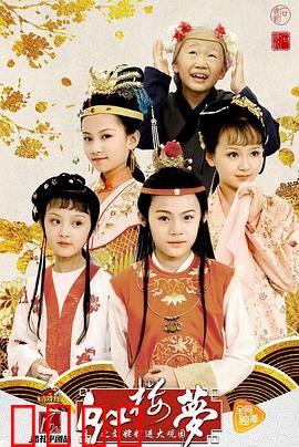 小戏骨：红楼梦之刘姥姥进大观园