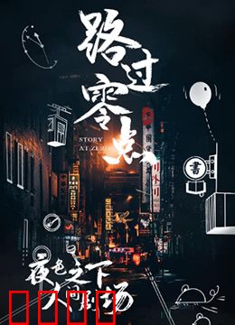 路过零点 第三季