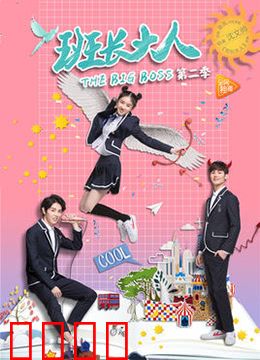 班长大人 第二季