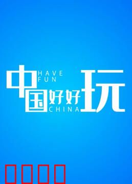 中国好好玩