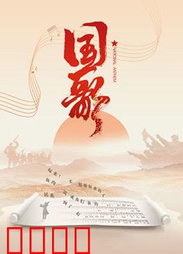 国歌