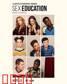 性爱自修室 第二季