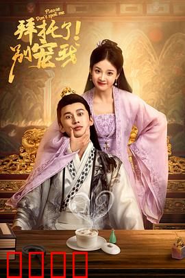 拜托了！别宠我