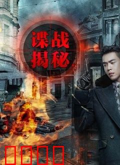 谍战揭秘