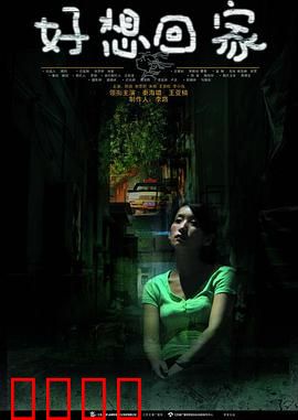 好想回家