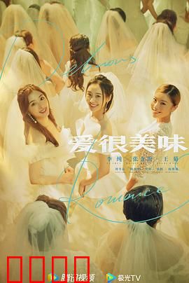 爱很美味