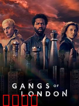 伦敦黑帮 第二季