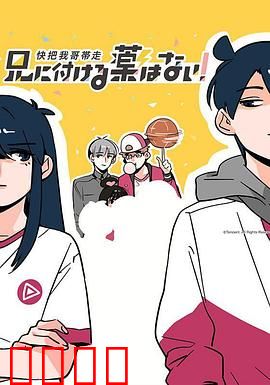 快把我哥带走 第一季