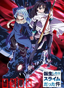关于我转生变成史莱姆这档事