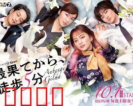 从最尽头徒步5分钟