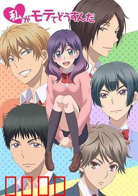 我太受欢迎了该怎么办