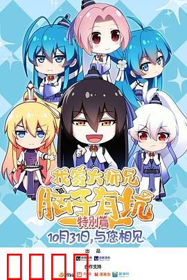 我家大师兄脑子有坑 特别篇