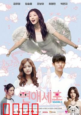 恋爱细胞 第二季