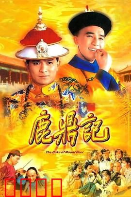 鹿鼎记84版[粤语版]