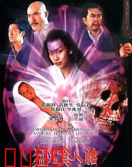 猛鬼食人胎 普通话版