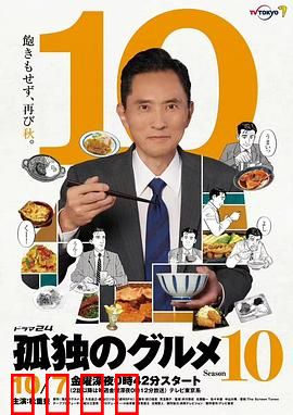 孤独的美食家 第十季