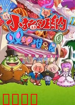 小猪班纳 第二季