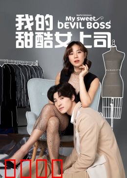 我的甜酷女上司[普通话版]