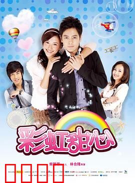 彩虹甜心