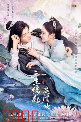 三生缘起是清欢