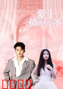 爱上植物人少爷