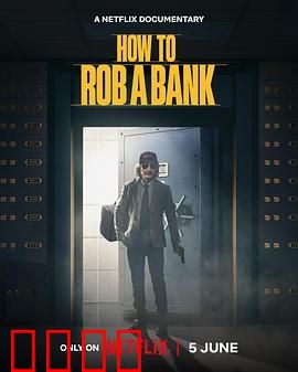 如何打劫银行：美国乔装大盗