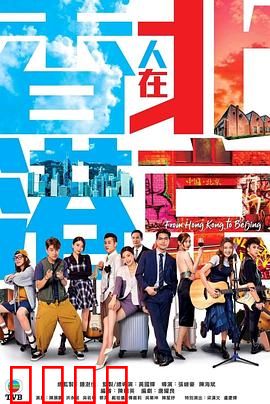 香港人在北京 国语