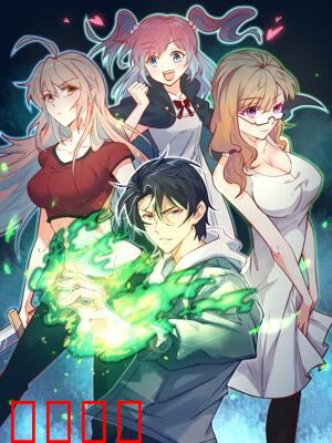 这个修士来自未来 第一季