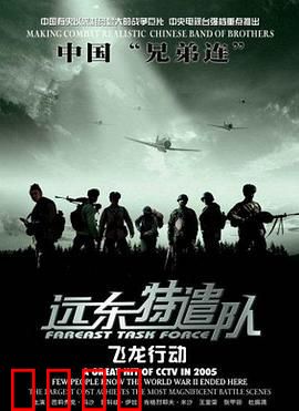 远东特遣队之飞龙行动