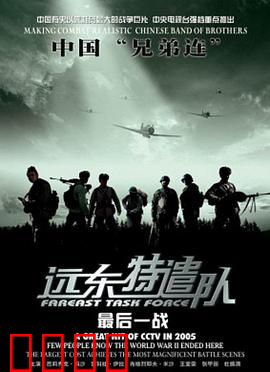 远东特遣队之最后一战