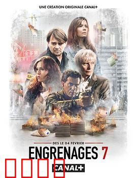 齿轮 第七季