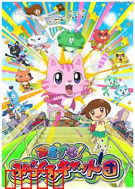 交给你了！奇迹猫团