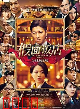 假面饭店（国语版）