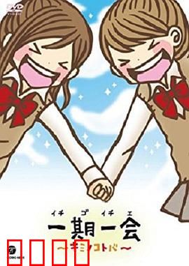 一期一会～你的话语～