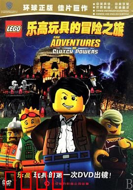 乐高玩具的冒险之旅