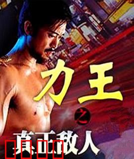 力王之真正敌人