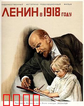 列宁在一九一八